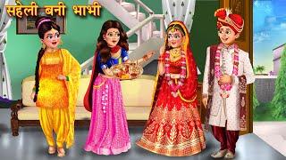 सहेली बनी भाभी | Saheli Bani Bhabhi | Hindi Kahani | Moral Stories | Bedtime Stories | Saas Bahu