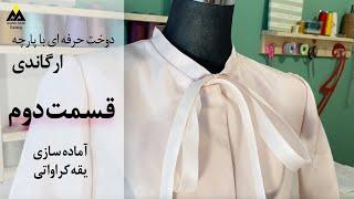 -دوخت حرفه ای با پارچه ارگاندی - آماده سازی یقه کراواتی - قسمت دوم