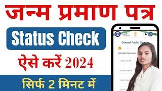 How To Check Birth Certificate Status | Birth Certificate Status Kaise Check Kare| Birth Certificate