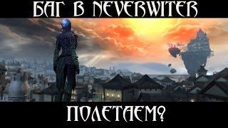 [Neverwinter]-[Баг] Полеты в Neverwinter. Модуль 8. Как такое возможно?