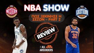 TArounders NBA Show | Απογοητεύσεις, εκπλήξεις, τραυματισμοί και Pat Riley Statue