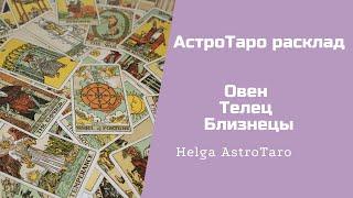 АстроТаро расклад | Полнолуние | Овен, Телец, Близнецы | Helga AstroTaro