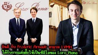 ยินดีกับ Frédéric Arnault ทายาท LVMH ได้รับการแต่งตั้งให้เป็นซีอีโอของ Loro Piana