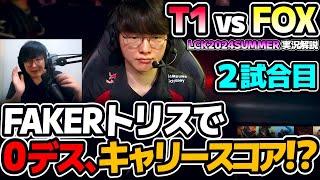 Fakerのトリス下手だと思ってた人いる？｜T1 vs FOX 2試合目 LCK2024Summer｜実況解説