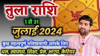 तुला राशि जुलाई 2024 राशिफल | Tula Rashi July 2024 | Libra July Horoscope | by Sachin kukreti