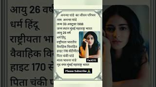 अनन्य पांडे का जीवन परिचय|Ananya Pandey biography in Hindi|#viral #biography #ananyapandey #shorts