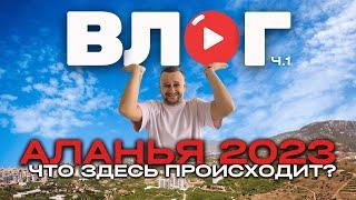 #влог / КАК СЕЙЧАС В ТУРЦИИ?? / МАХМУТЛАР 2023 / Часть 1