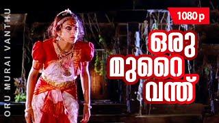 Oru Murai Vanthu | 1080p | Manichithrathazhu | Shobana | Mohanlal | Suresh Gopi