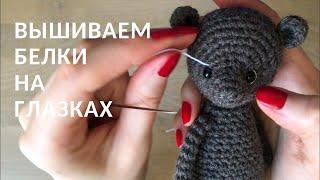 Вышиваем белки на глазках вязаной игрушки