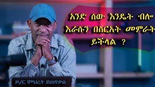 Ask Dr Mehret -  ዶ/ር ምህረት ይጠየቃል Q62