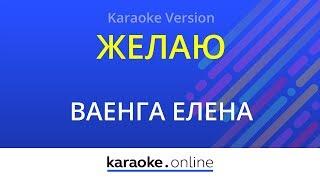 Желаю - Елена Ваенга (Karaoke version)