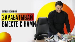 Создавай пассивный доход вместе с нами. Стань инвестором. Тендерная биржа. Чингис Курмангалиев.