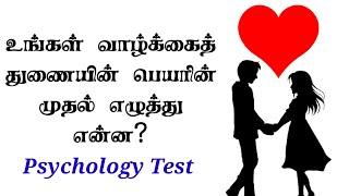 What Is The First Letter Of Your Soulmate's Name | Tamil | @counsellingintamil