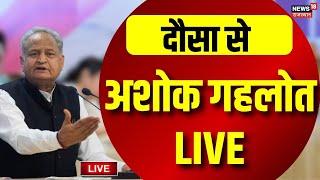 🟢CM Ashok Gehlot Live : Congress Candidate List । Rajasthan Congress । Rajasthan Election 2023