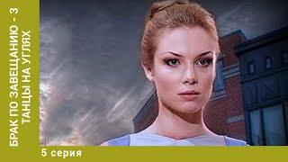 Брак по завещанию - 3. Танцы на углях. 5 Серия. Мелодрама. Лучшие сериалы