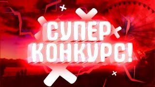 КОНКУРС ОФИГЕТЬ, ШОК! НЕВЕРОЯТНО!