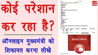 online complaint to cm - mukhyamantri ko shikayat kaise kare | मुख्यमंत्री को शिकायत कैसे करे