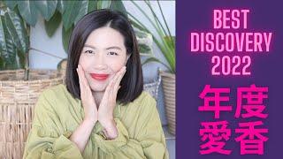 年度愛香來了! Best Discovery 2022