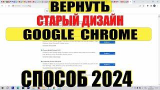 Как вернуть старый дизайн Google Chrome после обновления 2024