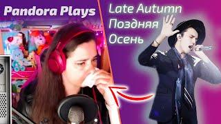 Она снова В СЛЕЗАХ / Pandora: Димаш - Autumn Strong (Димаш реакция)