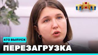 Перезагрузка: 473 выпуск