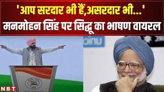 Manmohan Singh : Navjot Singh Sidhu Speech Viral, सिद्धू को सुनकर हंस पड़े थे पूर्व PM | NBT