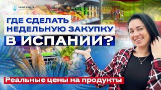 Цены на продукты в Испании  Сколько стоят продукты в Испании? Жизнь в Испании. Цены в Испании 2022