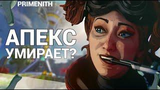 ЧТО СПАСЕТ APEX LEGENDS от ПРОВАЛА | ПОЧЕМУ ИГРОКИ УХОДЯТ ИЗ АПЕКСА | Апекс новости