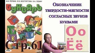 Букварь Репкина 1 класс. Буквы О, Ё . Стр.61 учебник "Школа России"