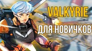 ВАЛЬКИРИЯ для НОВИЧКОВ | Гайд на Валькирию в Apex Legends