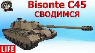 Bisonte C45 норм WOT│Стрим ВОТ│Бизонте с45 World of Tanks