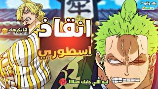 ملخص بلاد وانو الجزء السابع 7️⃣|wano arc (part 7)