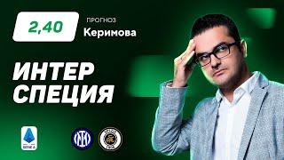 Интер - Специя. Прогноз Керимова