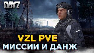 DAYZ PVE | МИССИИ И МЕДИУМ ДАНЖ | ПРОМО +500 | СЕРВЕР VZL PVE #3