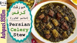 Persian Celery Stew With Lamb | Khoresht Karafs | خورشت کرفس خانم گلاور  |  خورش کرفس