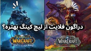 دلیل و مدرک من برای بهتر بودن دراگون فلایت نسبت به لیچ کینگ/wotlk or dragonflight