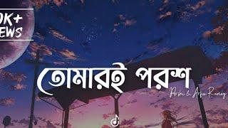 Tomari Porosh (Lyrics) | Porshi & Arfin Rumey | তোমারই পরশ | Lyrics Video #trending#viral#subscribe