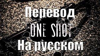 NEFFEX - One Shot ПЕРЕВОД НА РУССКОМ![Lyrics]