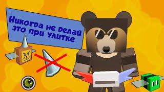 ТОП 10 советов для убийства улитки в Bee Swarm Simulator