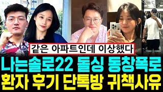 나는솔로 22기 돌싱 동창폭로 만남후기 직장동료 단톡방 충격 귀책사유 제보 [나는SOLO]