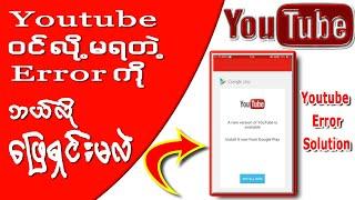 Youtube ဝင်လို့မရတဲ့ Errorကို ဖြေရှင်းနည်း။ ( How to Fix Youtube Login Error )  2022