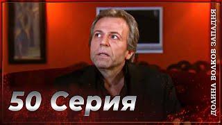 Долина Волков: Засада - 50-я Серия | СЕЗОННЫЙ ФИНАЛ (Новая Версия)