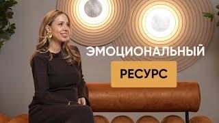 Что такое эмоциональный ресурс? Почему он важен? Дарья Орехова