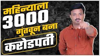 3000 ची गुंतवणूक करून करोडपती बनाल | Investment Plan | Sanket Awate