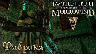 Morrowind Tamriel Rebuilt - Фабрика, #189 (251)