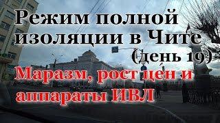 Режим полной изоляции в Чите. День 19. 19.04.2020