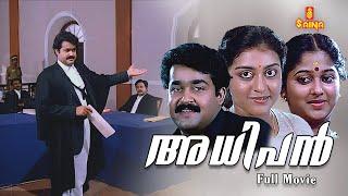 Adhipan Malayalam Full Movie | Mohanlal | Parvathy Jayaram | Monisha | Devan |