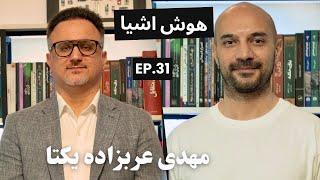 EP31 - Mehdi Arabzade Yekta | تحول دیجیتال: از چالش‌ها و اهمیت آن در صنایع فولادی و معدنی