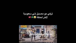 تركي مو مصدق اني سعودية لآخر لحظة.#ببجي #PUBG