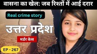 उत्तरप्रदेश murder case || हवस || Real crime story of mp episode: 267 || crime story in Hindi